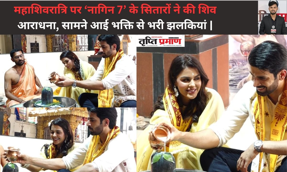 महाशिवरात्रि पर ‘नागिन 7’ के सितारों ने की शिव आराधना, सामने आई भक्ति से भरी झलकियां|
