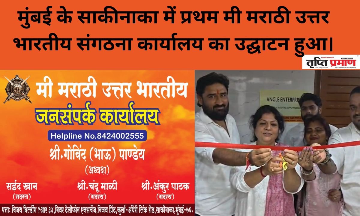 मुंबई के साकीनाका में प्रथम मी मराठी उत्तर भारतीय संगठना कार्यालय का उद्घाटन हुआ।