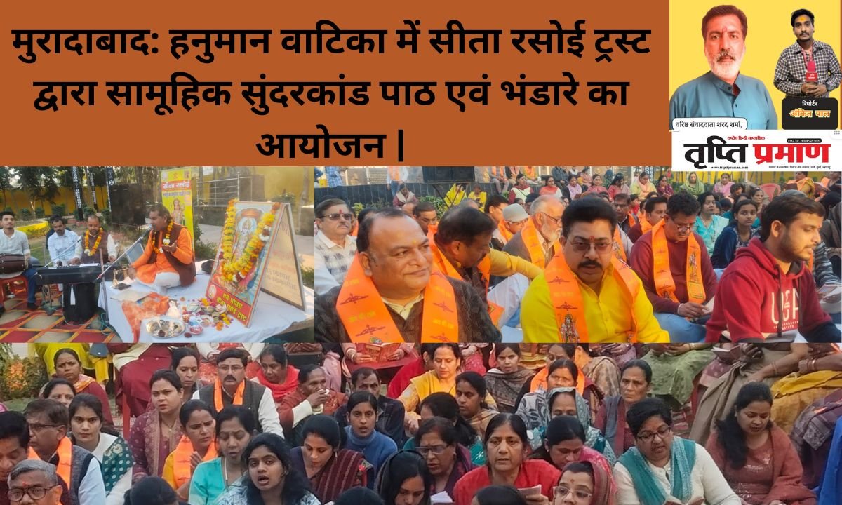 मुरादाबाद: हनुमान वाटिका में सीता रसोई ट्रस्ट द्वारा सामूहिक सुंदरकांड पाठ एवं भंडारे का आयोजन |