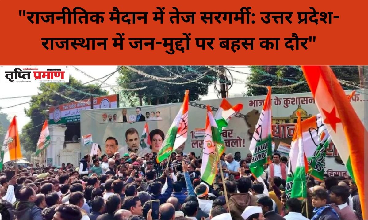 “राजनीतिक मैदान में तेज सरगर्मी: उत्तर प्रदेश-राजस्थान में जन-मुद्दों पर बहस का दौर”|