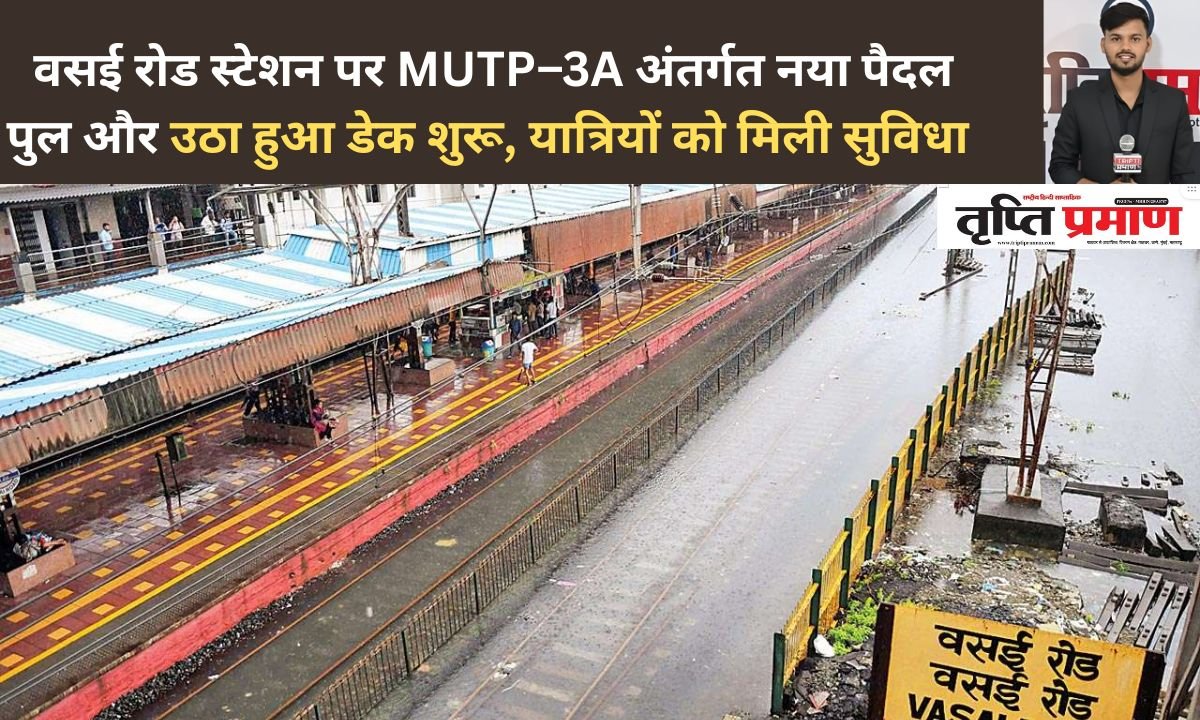 वसई रोड स्टेशन पर MUTP–3A अंतर्गत नया पैदल पुल और उठा हुआ डेक शुरू, यात्रियों को मिली सुविधा |