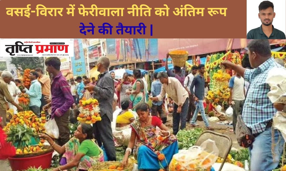वसई-विरार में फेरीवाला नीति को अंतिम रूप देने की तैयारी |