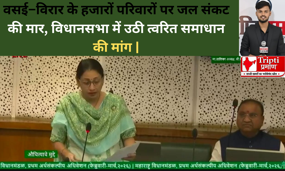 वसई–विरार के हजारों परिवारों पर जल संकट की मार, विधानसभा में उठी त्वरित समाधान की मांग |