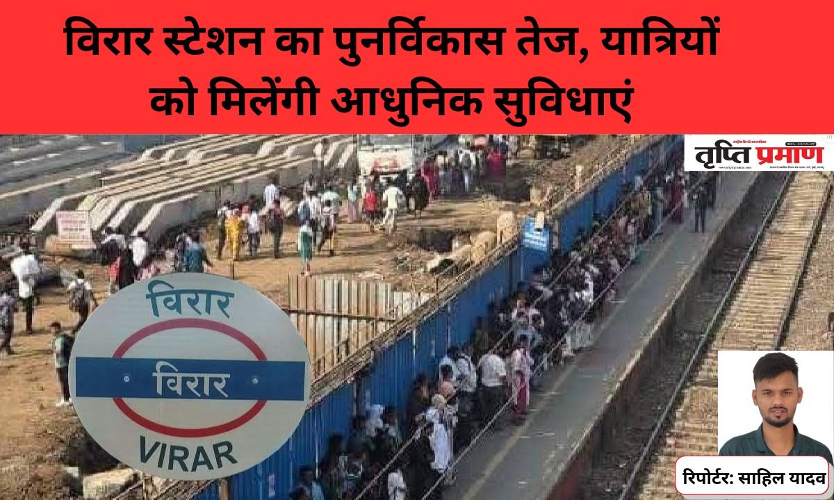 विरार स्टेशन का पुनर्विकास तेज, यात्रियों को मिलेंगी आधुनिक सुविधाएं |