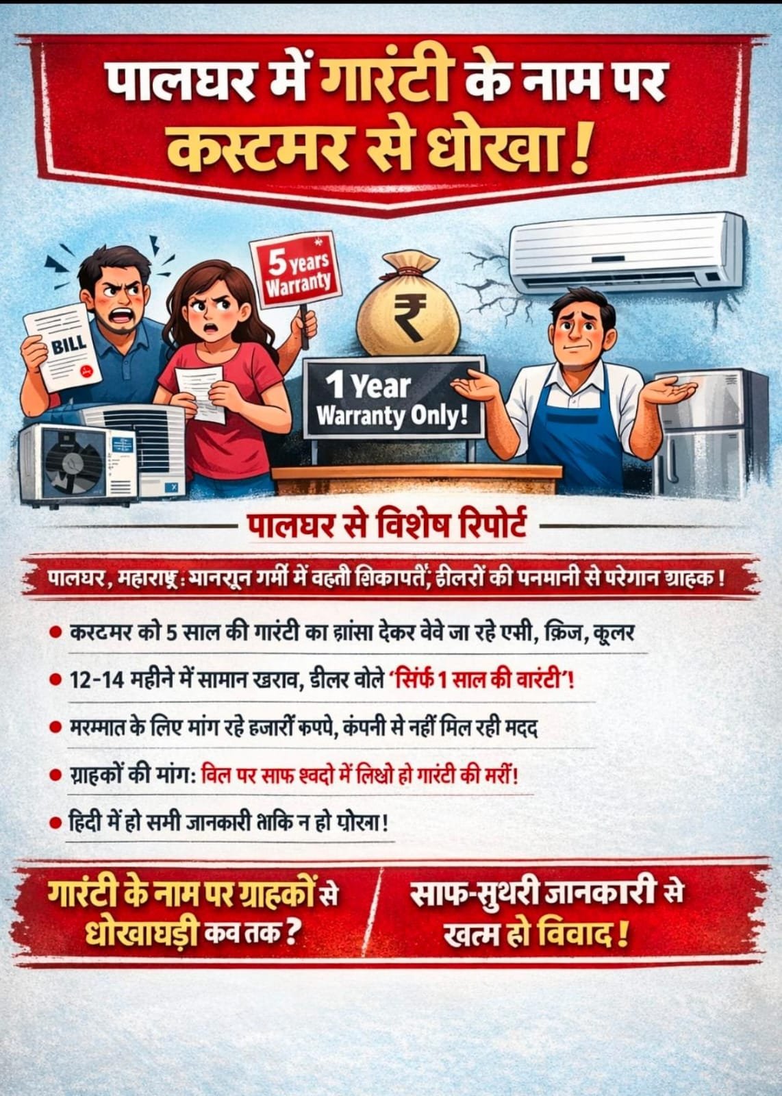 पालघर में वारंटी के नाम पर ग्राहकों से धोखा? एसी-फ्रिज खरीदने वाले उपभोक्ताओं की बढ़ती शिकायतें |