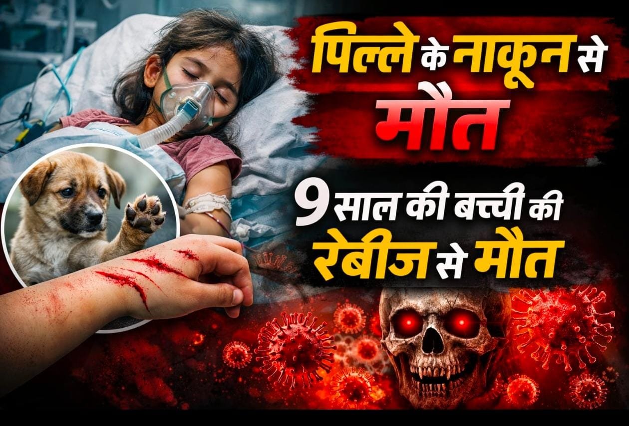 नालासोपारा में दर्दनाक लापरवाही: पिल्ले के नाखून से लगी खरोंच बनी मौत की वजह, 9 साल की बच्ची की रेबीज से मौत