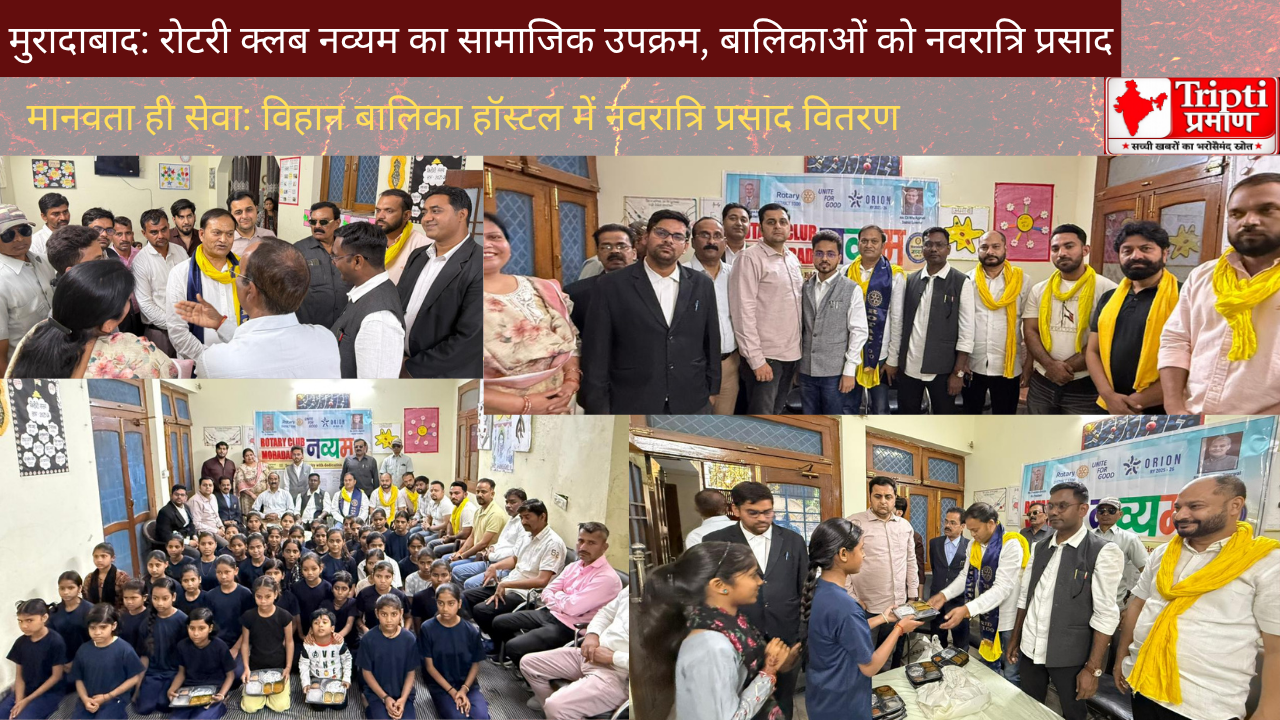 नवरात्रि 2026: रोटरी क्लब मुरादाबाद नव्यम का ‘मानवता ही सेवा’ – वंचित बालिकाओं को प्रसाद वितरण |