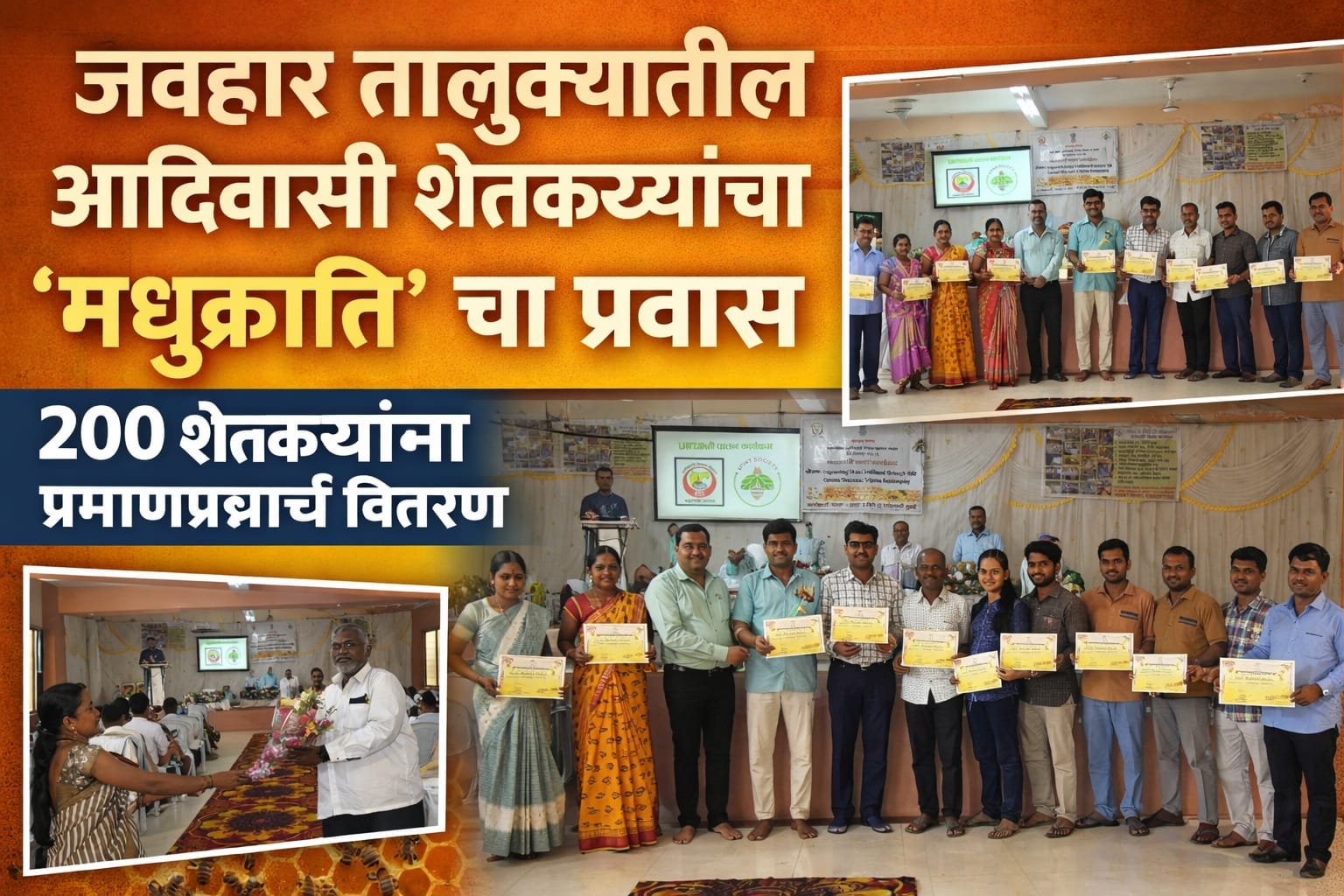 मधुमक्खी पालन परियोजना समारोह एवं किसानों को प्रमाण पत्र वितरण, जव्हार तालुका के आदिवासी किसानों का ‘मधुक्रांति’ की ओर सफर |