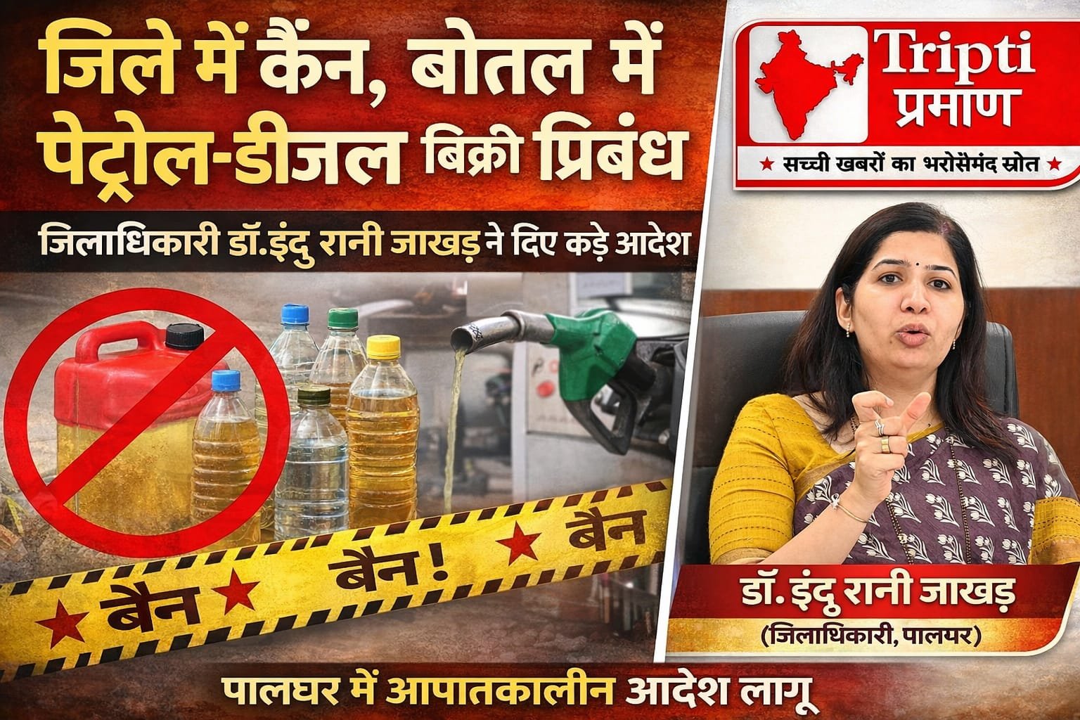 पालघर: कैन और बोतल में पेट्रोल-डिजेल बिक्री पर प्रतिबंध, जिलाधिकारी डॉ. इंदु रानी जाखड़ के आदेश |