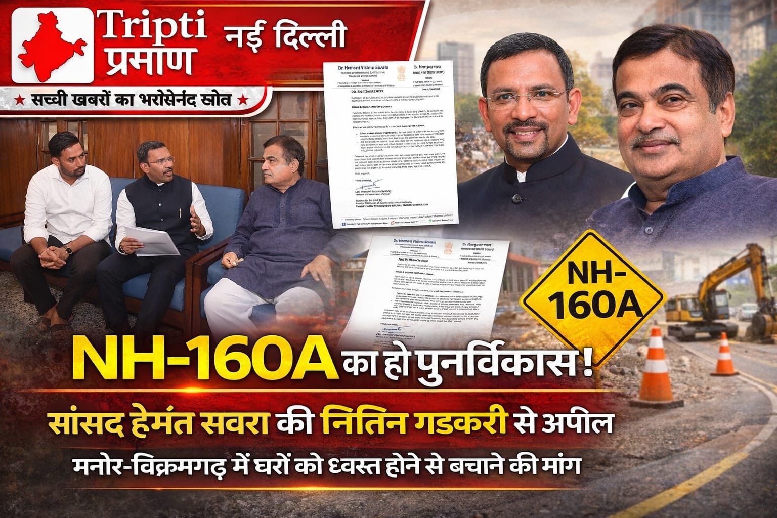 NH-160A महामार्ग पुनर्संरेखन व ऑटो रिक्शा टॅक्स समस्यांवर खा.डॉ.हेमंत सवरा यांची केंद्रीय मंत्री गडकरींना विनंती |