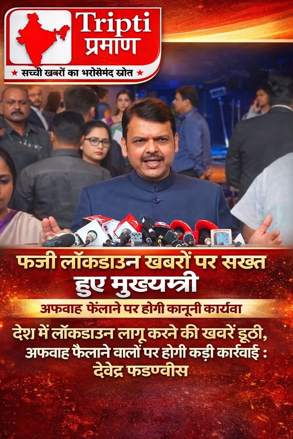 फर्जी लॉकडाउन अफवाहों संबंधी मुख्यमंत्री की अपील एवं चेतावनी |