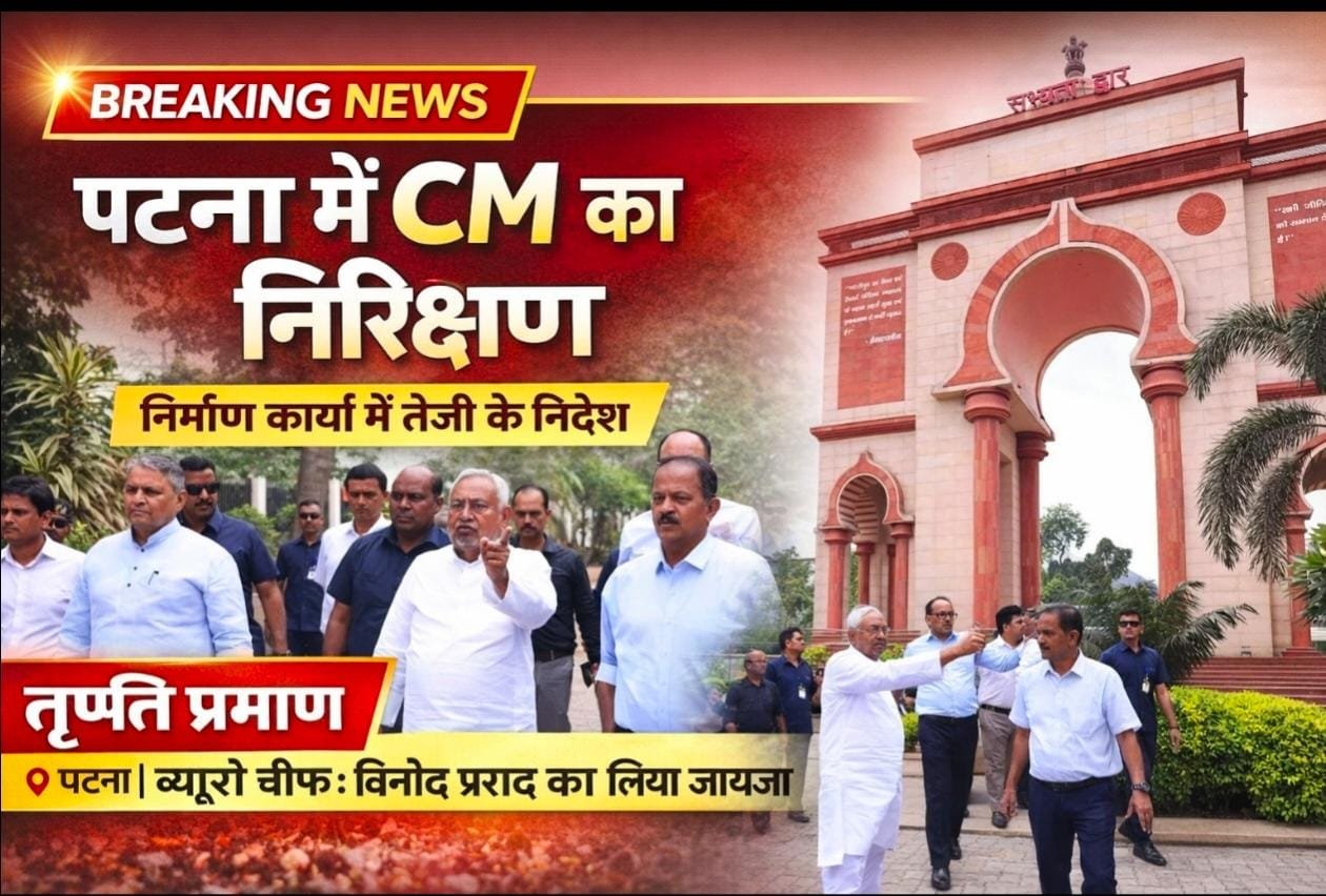 बिहार के मुख्यमंत्री ने पटना शहर स्थित विभिन्न निर्माणाधीन योजनाओं का किया निरीक्षण, तेजी से कार्य पूर्ण करने का दिया निर्देश |
