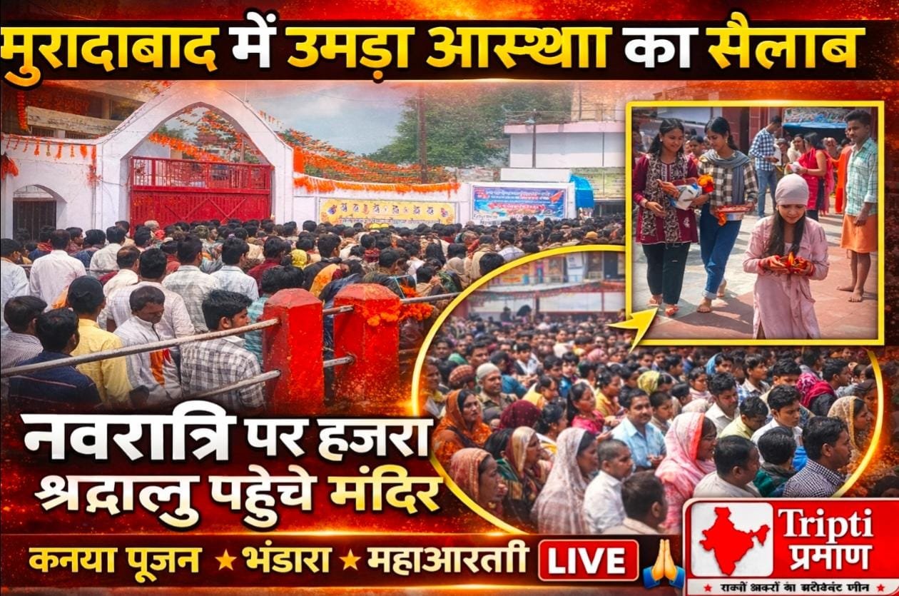 मुरादाबाद: चैत्र नवरात्रि पर मंदिरों में उमड़ा भक्तों का सैलाब, कन्या पूजन और महाआरती से संपन्न हुआ धार्मिक आयोजन |