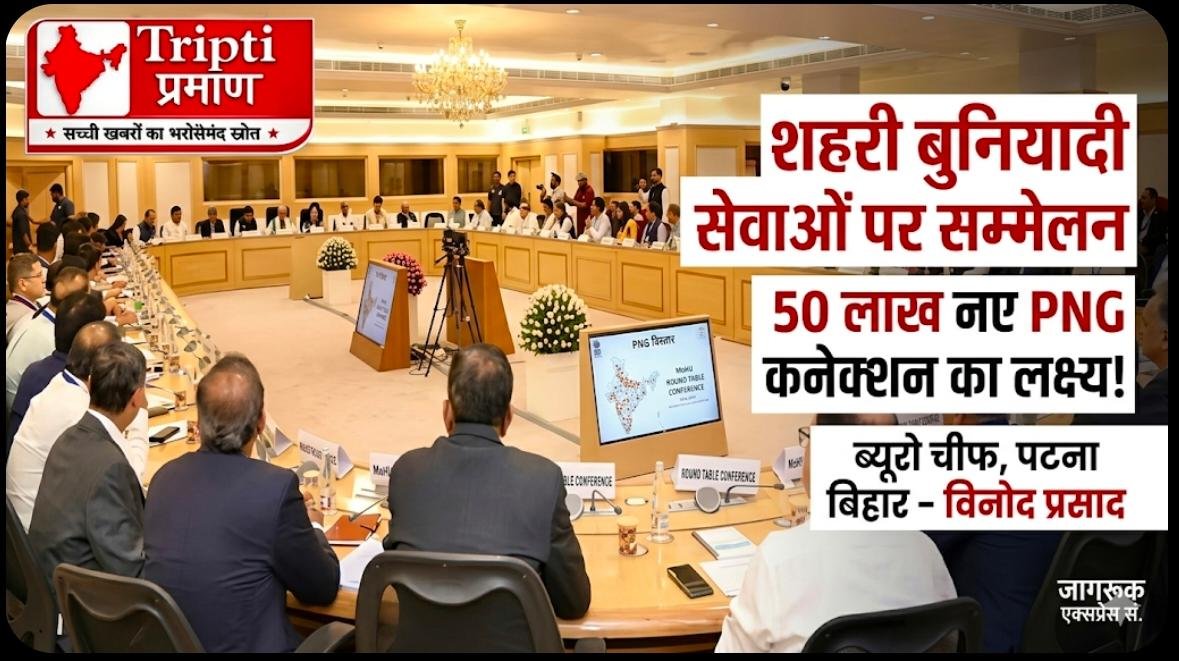 शहरी बुनियादी सेवाओं के आधुनिकीकरण और पीएनजी नेटवर्क विस्तार पर केंद्र सरकार की नई पहल |