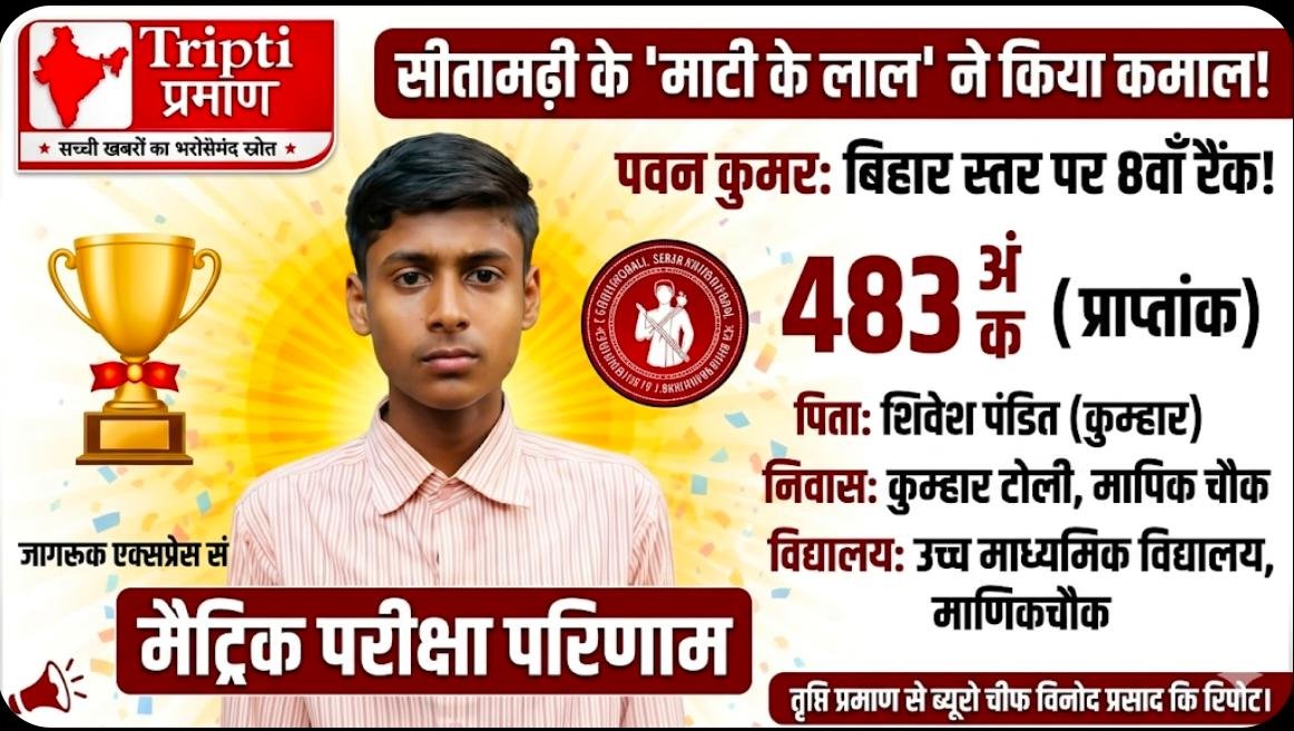 सीतामढ़ी के पवन कुमार ने मैट्रिक में लाया 8वां रैंक, 483 अंक के साथ किया इतिहास |