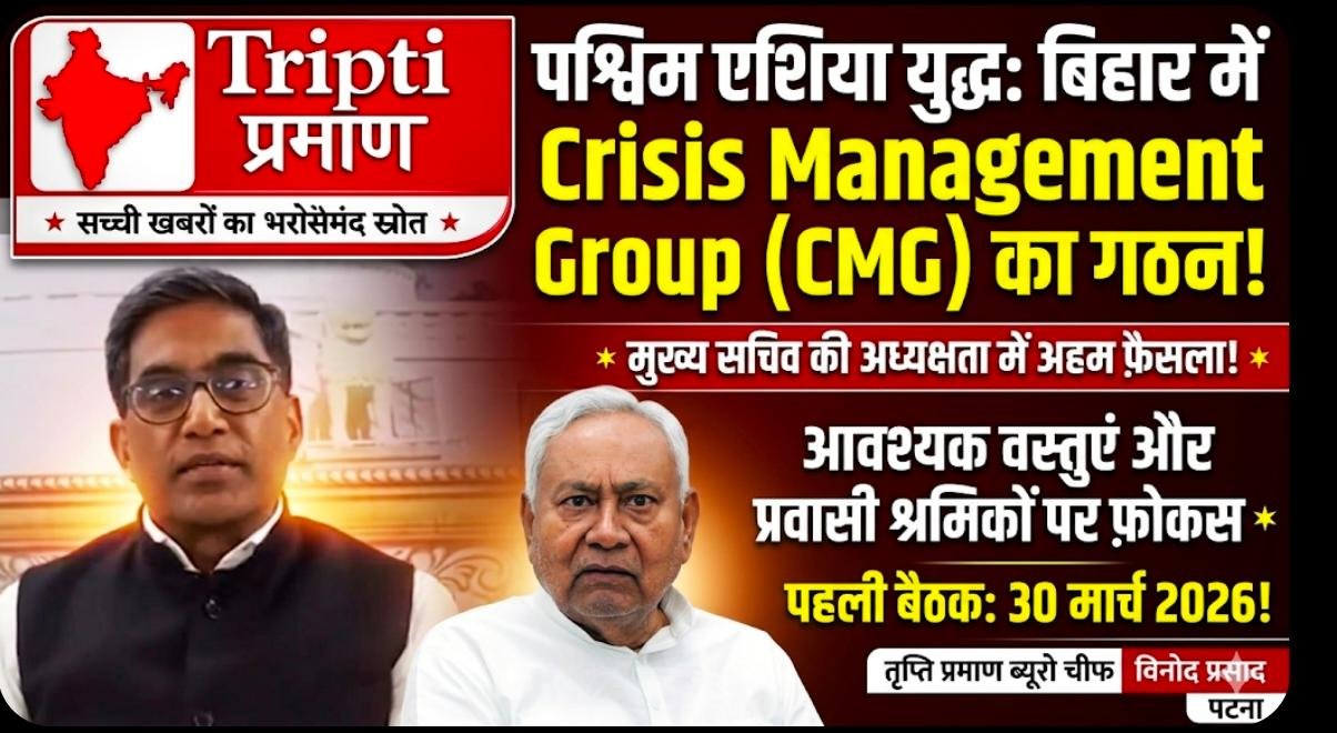 बिहार सरकार का अहम कदम: पश्चिम एशिया संकट के मद्देनज़र गठित की गई उच्च स्तरीय क्राइसिस मैनेजमेंट ग्रुप |