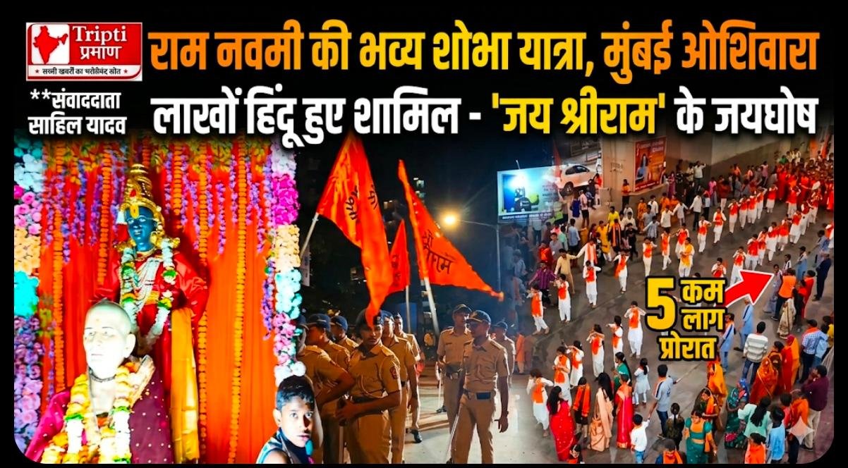 मुंबई ओशिवारा में राम नवमी की भव्य शोभा यात्रा, लाखों हिंदू हुए शामिल |