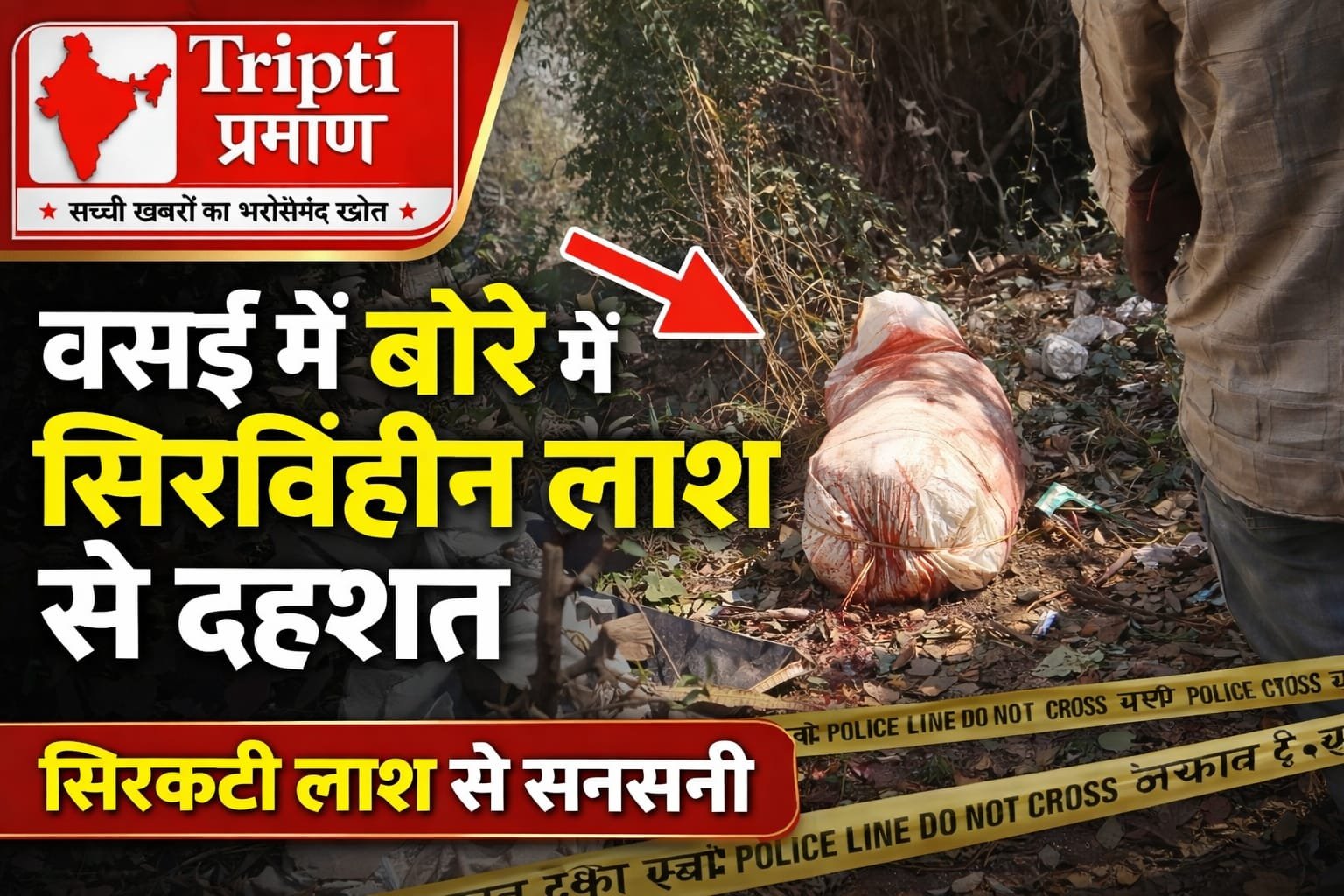 नालासोपारा में खौफनाक खुलासा: बोरे में मिला सिरविहीन शव, इलाके में दहशत का माहौल |