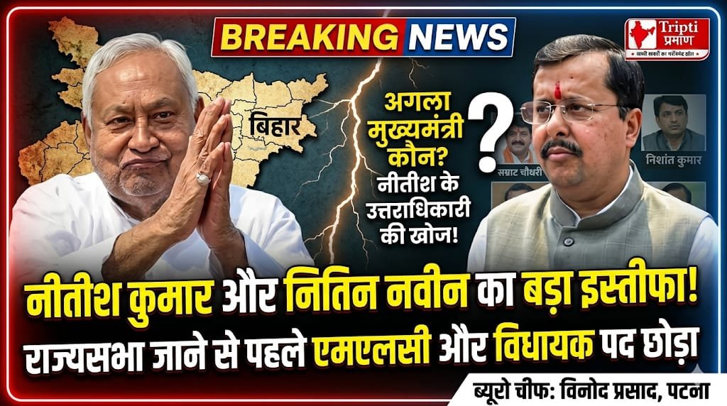 बिहार के मुख्यमंत्री नीतीश कुमार ने विधान परिषद और भाजपा अध्यक्ष नितिन नवीन ने विधानसभा की सदस्यता से दिया इस्तीफा |