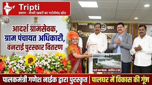 पालघर में पालकमंत्री गणेश नाईक के हाथों आदर्श ग्रामसेवक और वनराई पुरस्कारों का वितरण |