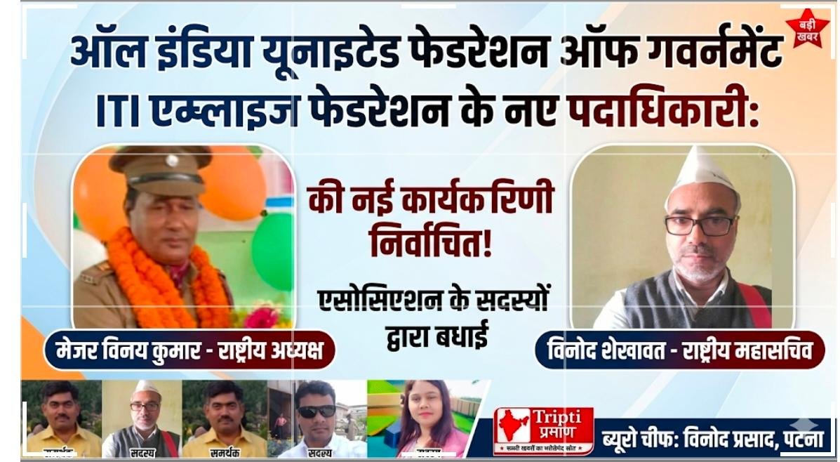 ऑल इंडिया गवर्नमेंट आईटीआई कर्मचारी फेडरेशन के राष्ट्रीय पदाधिकारियों का चयन, बिहार के प्रतिनिधियों को मिले प्रमुख पद |