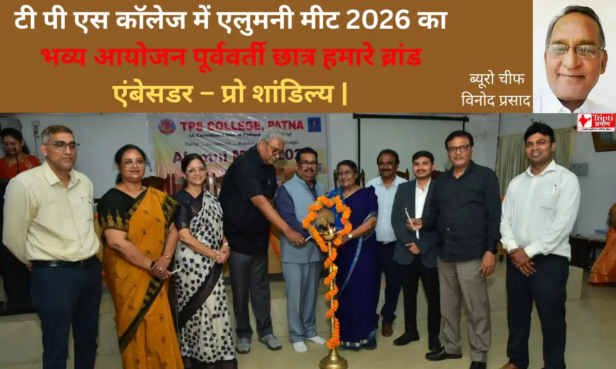 टी पी एस कॉलेज में एलुमनी मीट 2026 का भव्य आयोजन पूर्ववर्ती छात्र हमारे ब्रांड एंबेसडर – प्रो शांडिल्य |