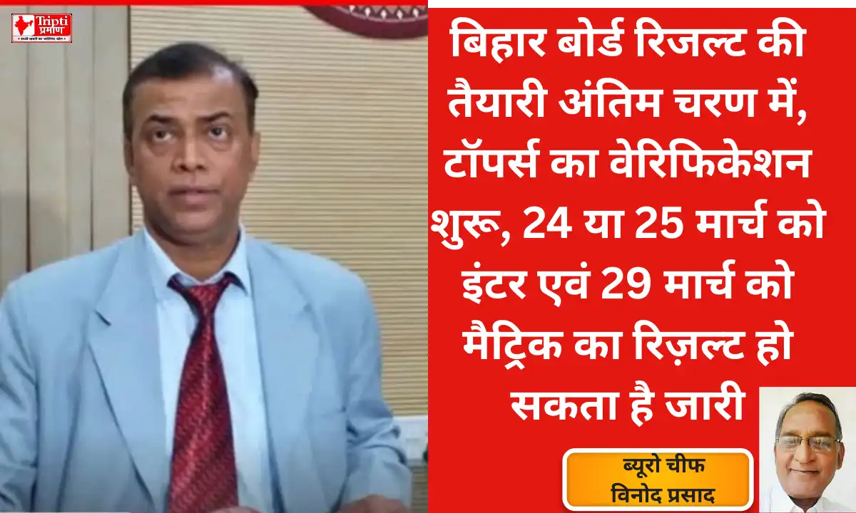 बिहार बोर्ड रिजल्ट की तैयारी अंतिम चरण में, टॉपर्स का वेरिफिकेशन शुरू, 24 या 25 मार्च को इंटर एवं 29 मार्च को मैट्रिक का रिज़ल्ट हो सकता है जारी |