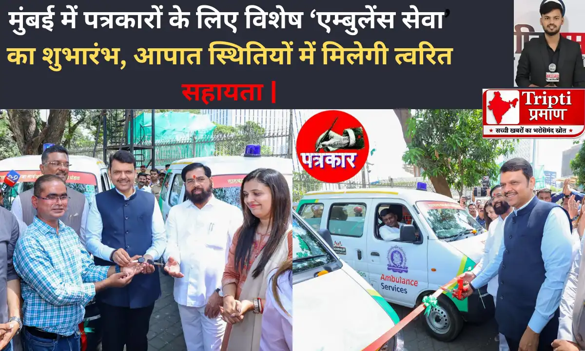 मुंबई में पत्रकारों के लिए विशेष ‘एम्बुलेंस सेवा’ का शुभारंभ, आपातकाल में मिलेगी त्वरित चिकित्सीय सहायता |