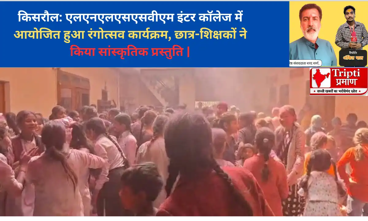 किसरौल: एलएनएलएसएसवीएम इंटर कॉलेज में आयोजित हुआ रंगोत्सव कार्यक्रम, छात्र-शिक्षकों ने किया सांस्कृतिक प्रस्तुति |
