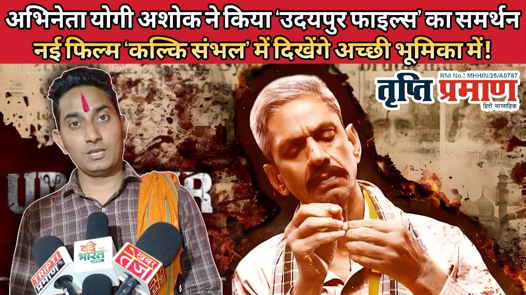 उदयपुर फाइल्स को अभिनेता योगी अशोक नाथ का समर्थन, ‘कल्कि संभल’ में आएंगे नजर |