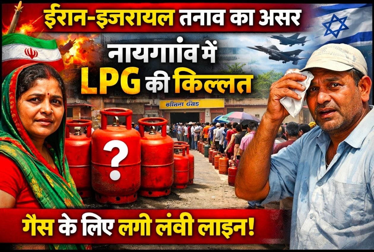 नायगांव में एलपीजी सिलेंडर की किल्लत, ईरान-इजरायल तनाव का स्थानीय स्तर पर असर |