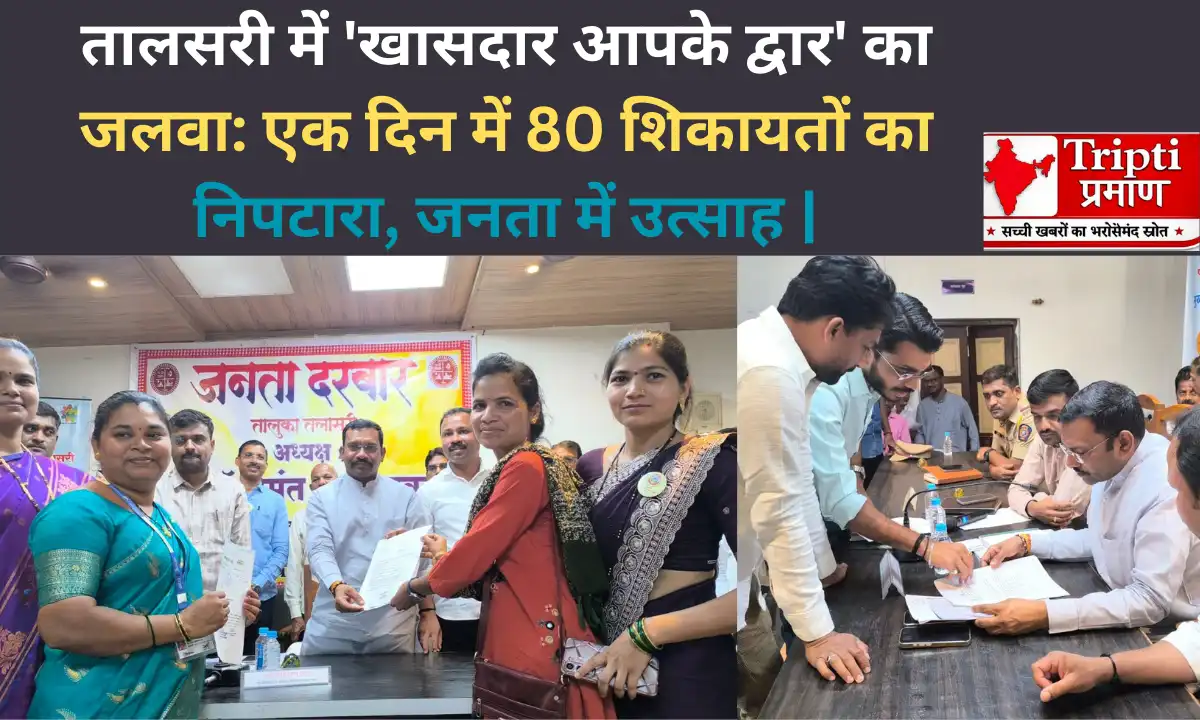 तालसरी में ‘खासदार आपके द्वार’ का जलवा: एक दिन में 80 शिकायतों का निपटारा, जनता में उत्साह |