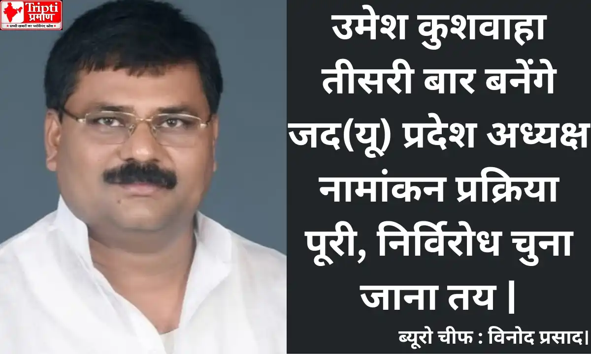 उमेश कुशवाहा तीसरी बार बनेंगे जद(यू) प्रदेश अध्यक्ष नामांकन प्रक्रिया पूरी, निर्विरोध चुना जाना तय |