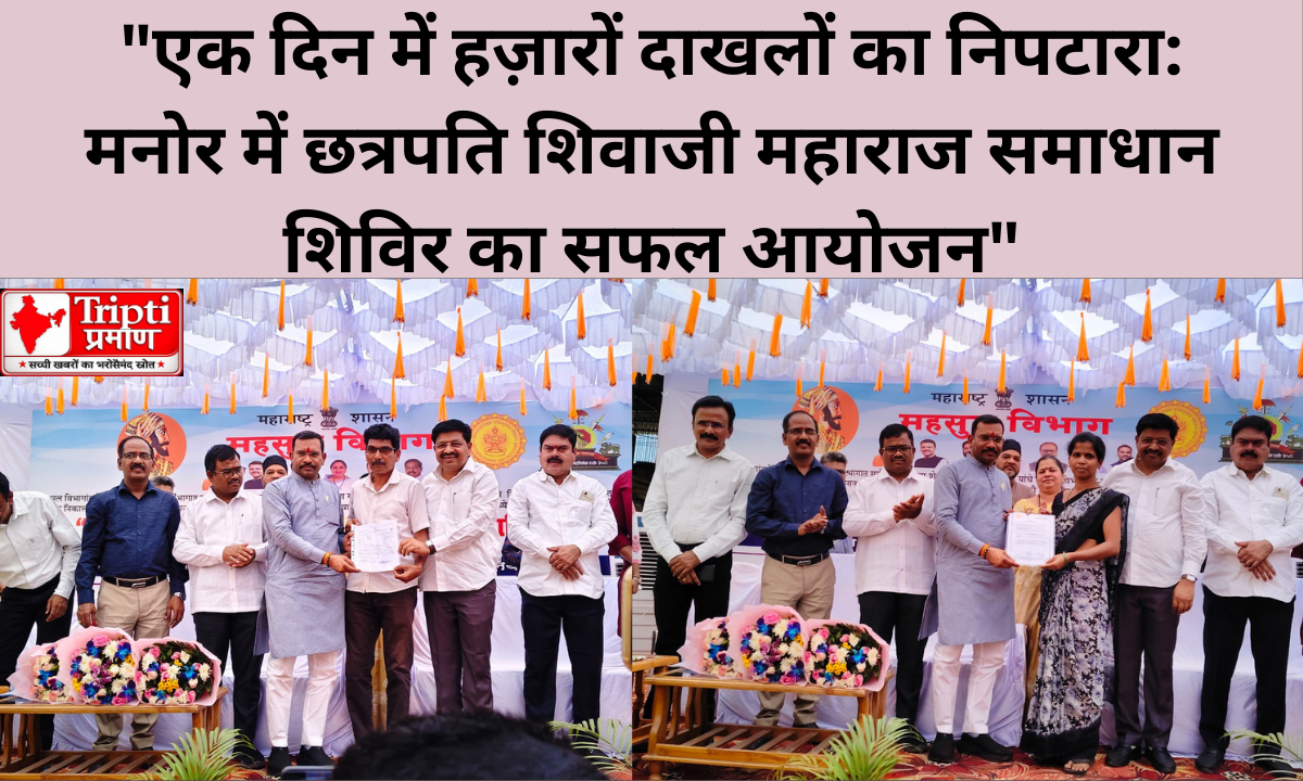 मनोर में एक दिवसीय समाधान शिविर: हजारों नागरिकों को मिली सरकारी सेवाओं की सुविधा |