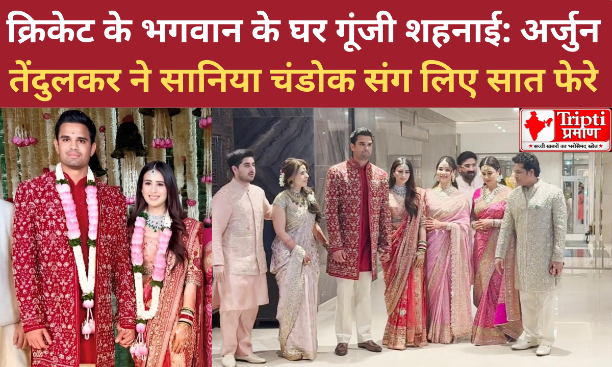 क्रिकेट के भगवान के घर गूंजी शहनाई: अर्जुन तेंदुलकर ने सानिया चंडोक संग लिए सात फेरे |