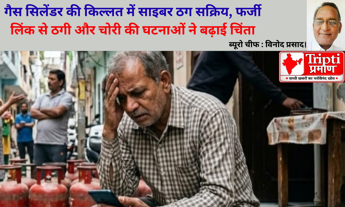 गैस सिलेंडर की किल्लत में साइबर ठग सक्रिय, फर्जी लिंक से ठगी और चोरी की घटनाओं ने बढ़ाई चिंता|