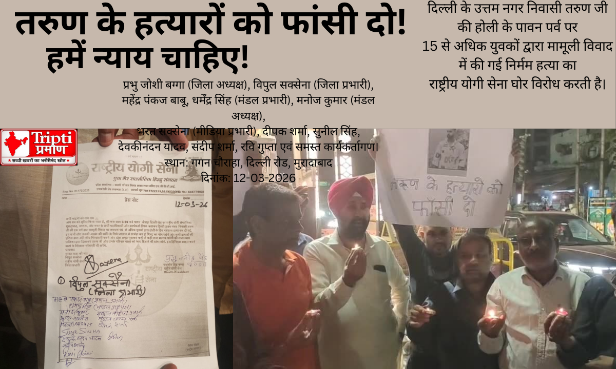 मुरादाबाद: राष्ट्रीय योगी सी द्वारा तरुण जी को श्रद्धांजलि, शांतिपूर्ण प्रदर्शन से मिला सामाजिक संदेश |