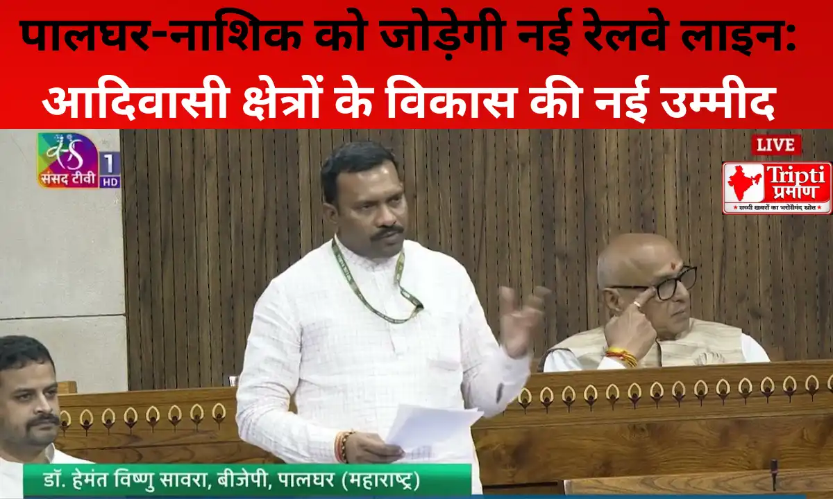 पालघर-नाशिक रेलवे मार्ग सर्वेक्षण कार्य गति से: लोकसभा में रेलवे मंत्री द्वारा दी गई जानकारी |