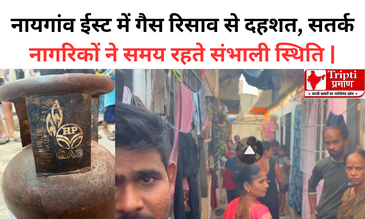 नायगांव ईस्ट में गैस रिसाव से दहशत, सतर्क नागरिकों ने समय रहते संभाली स्थिति |