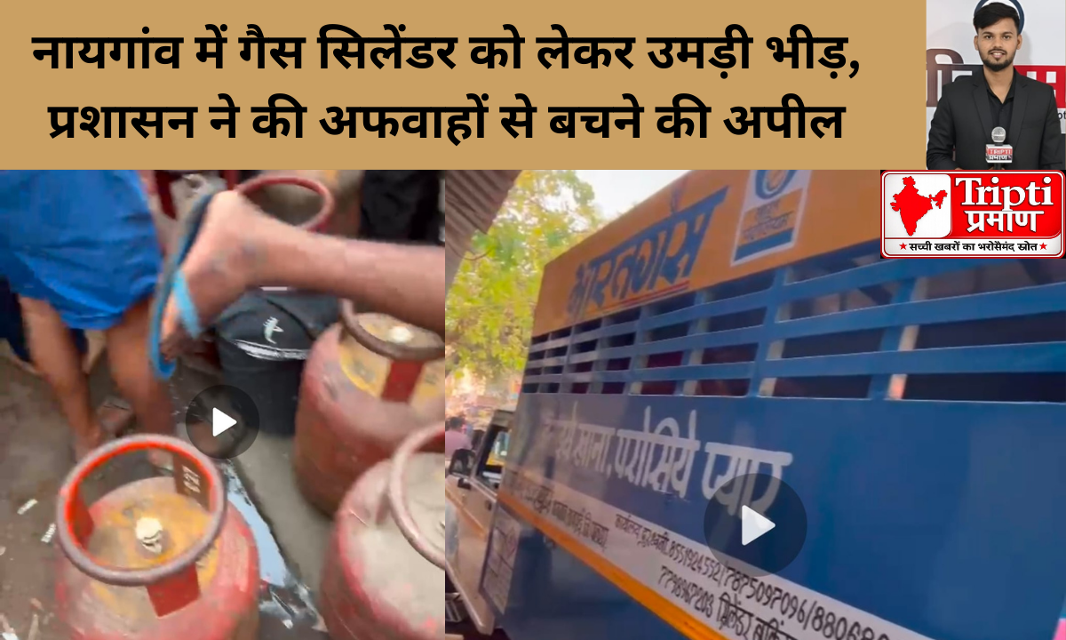 नायगांव में गैस सिलेंडर लेने उमड़ी भीड़, वाकीपाड़ा में वितरण वाहन के बाहर लंबी कतारें |