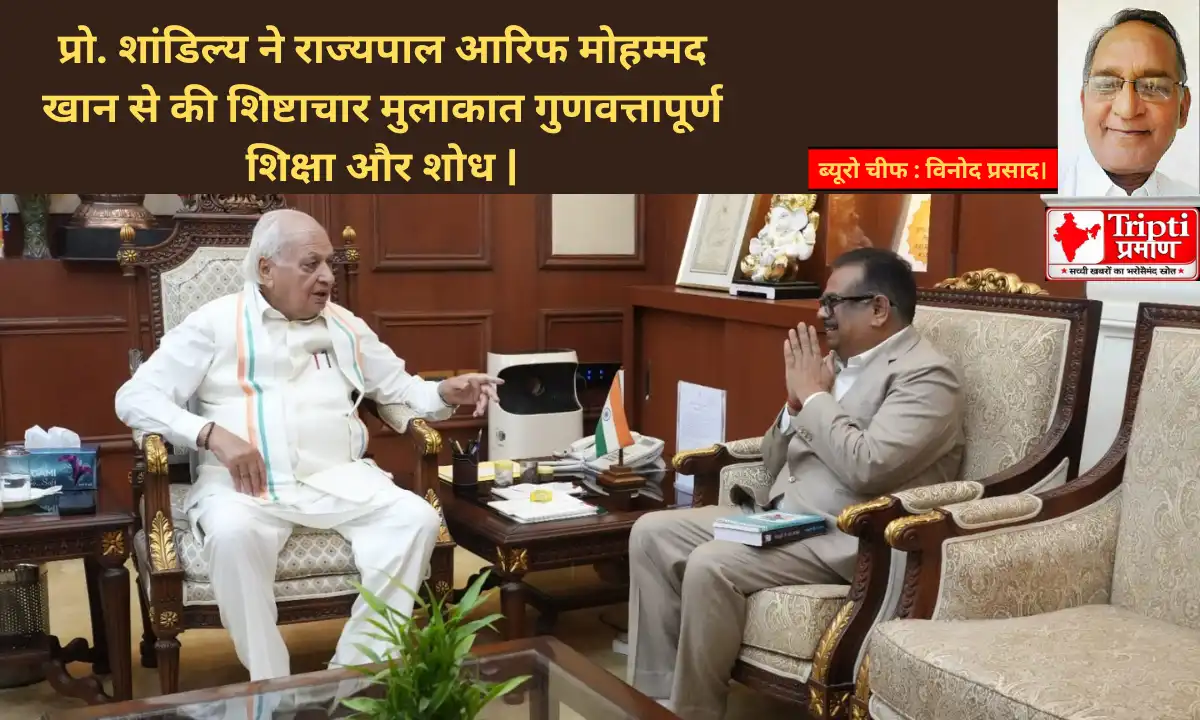 प्रो. शांडिल्य ने राज्यपाल आरिफ मोहम्मद खान से की शिष्टाचार मुलाकात गुणवत्तापूर्ण शिक्षा और शोध उन्मुखता पर हुई चर्चा |