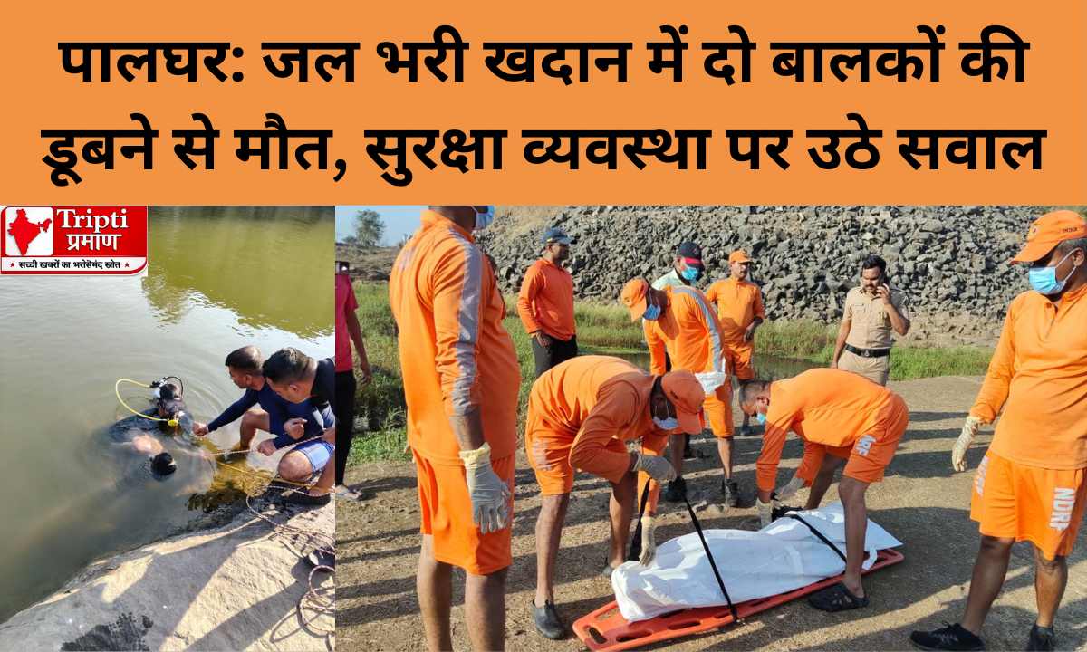 पालघर: जल भरी खदान में दो बालकों की डूबने से मौत, सुरक्षा व्यवस्था पर उठे सवाल |