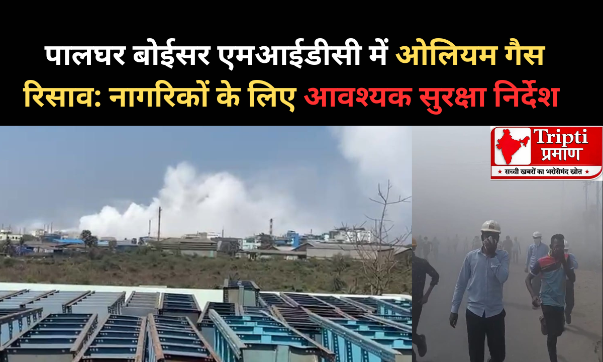 पालघर: बोईसर एमआईडीसी में भगेरिया इंडस्ट्रीज के कारखाने से ओलियम गैस रिसाव, प्रशासन ने जारी किए सुरक्षा निर्देश |