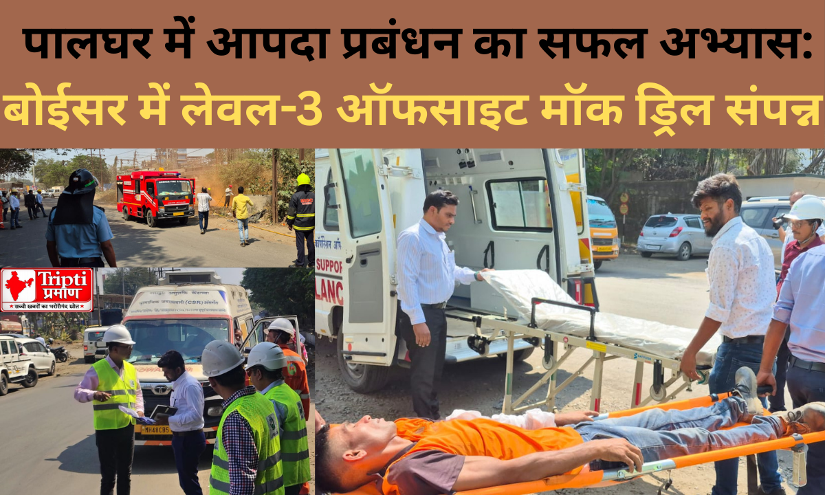 पालघर: बोईसर में लेवल-3 ऑफसाइट मॉक ड्रिल सफल, आपातकालीन तैयारियों का परखा गया मूल्यांकन |