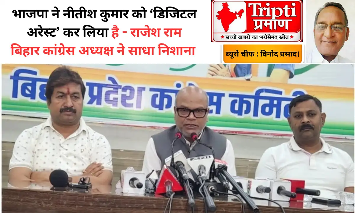 भाजपा ने नीतीश कुमार को ‘डिजिटल अरेस्ट’ कर लिया है – राजेश राम बिहार कांग्रेस अध्यक्ष ने साधा निशाना |