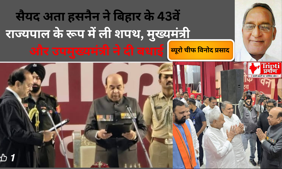 सैयद अता हसनैन ने बिहार के 43वें राज्यपाल के रूप में ली शपथ‌, मुख्यमंत्री और उपमुख्यमंत्री ने दी बधाई |