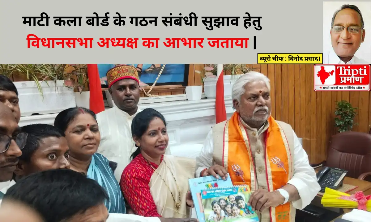 माटी कला बोर्ड के गठन संबंधी सुझाव हेतु विधानसभा अध्यक्ष का आभार जताया |