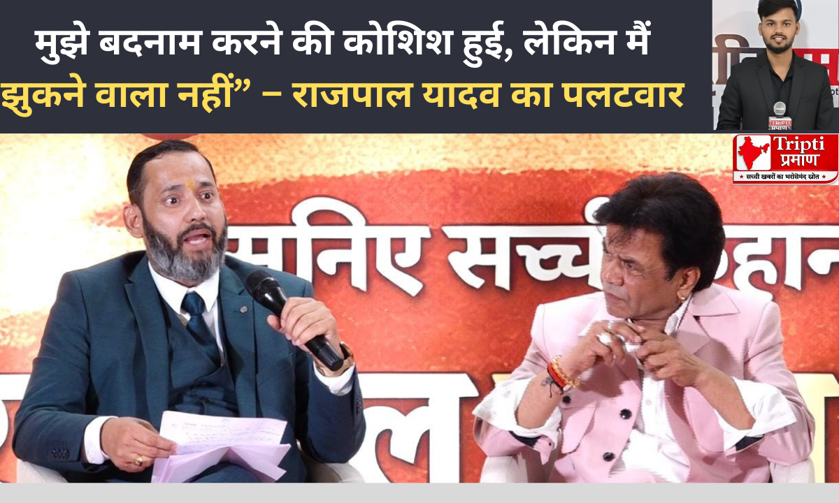 मुझे बदनाम करने की कोशिश हुई, लेकिन मैं झुकने वाला नहीं” – राजपाल यादव का पलटवार |