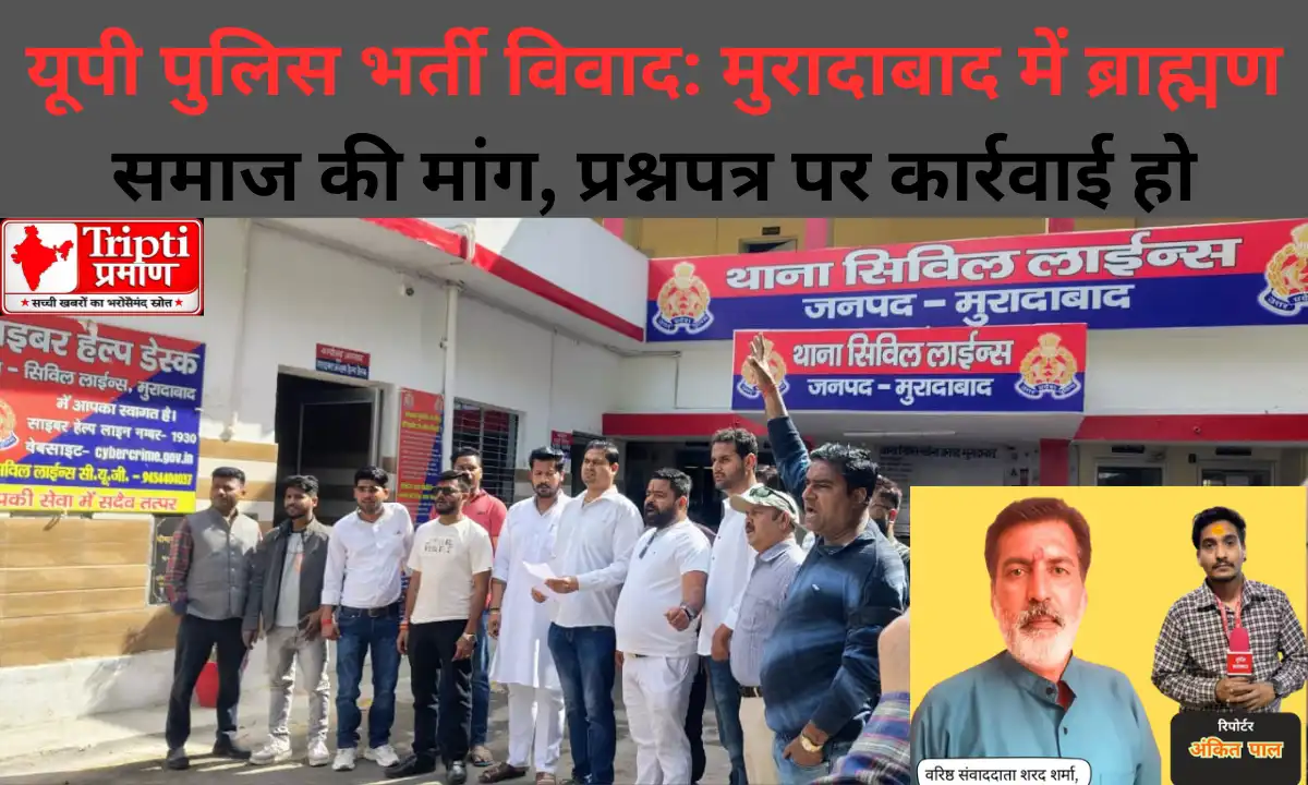 मुरादाबाद: ब्राह्मण समाज ने यूपी पुलिस भर्ती परीक्षा प्रश्नपत्र को लेकर दर्ज कराई विरोध प्राथमिकी, मांगी गई कानूनी कार्रवाई