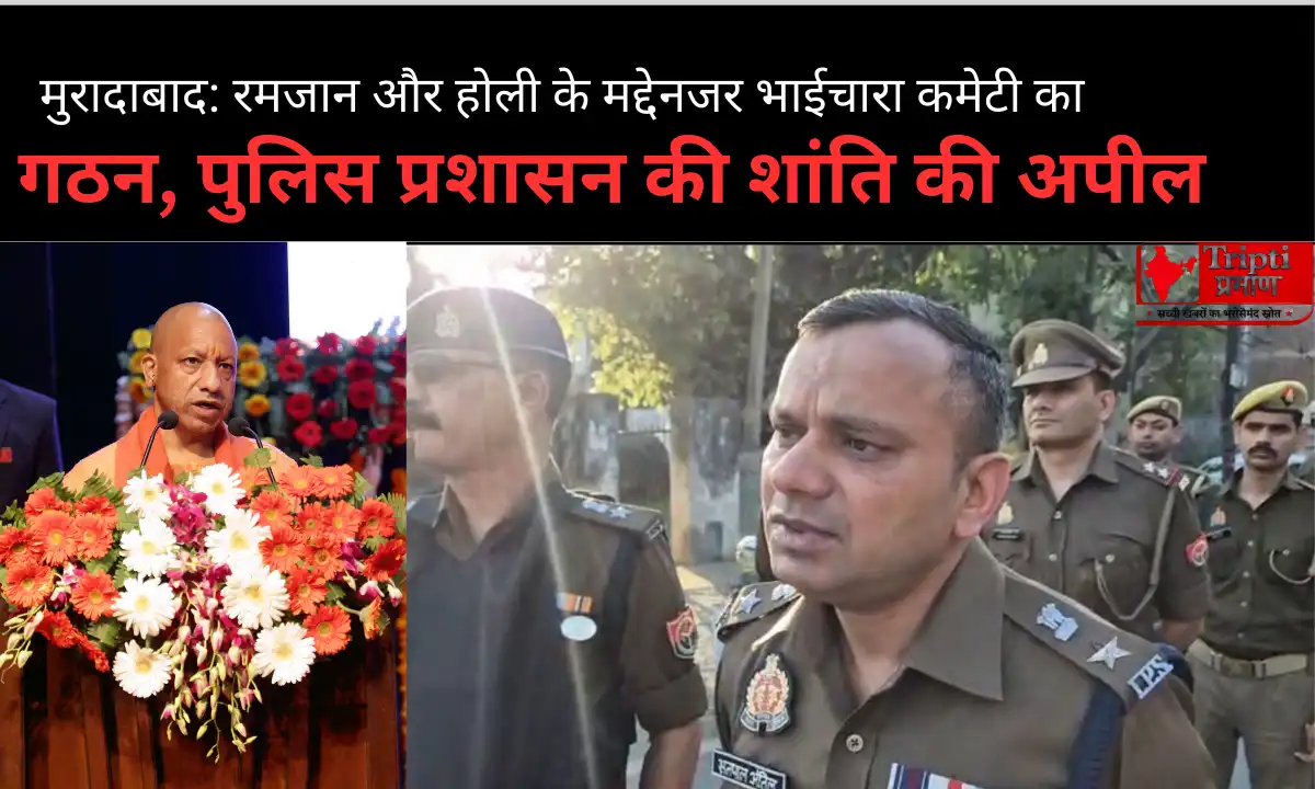 मुरादाबाद: रमजान और होली के मद्देनजर भाईचारा कमेटी का गठन, पुलिस प्रशासन की शांति की अपील |